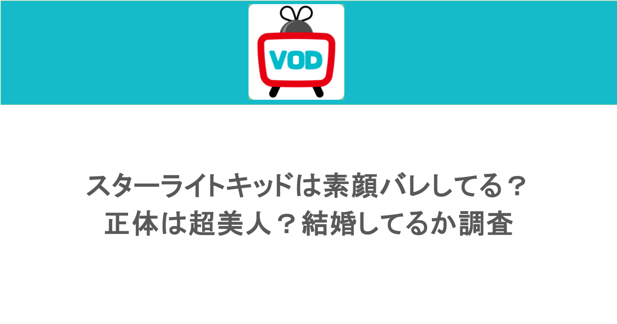 スターライトキッドは素顔バレしてる?正体は超美人?結婚してるか調査