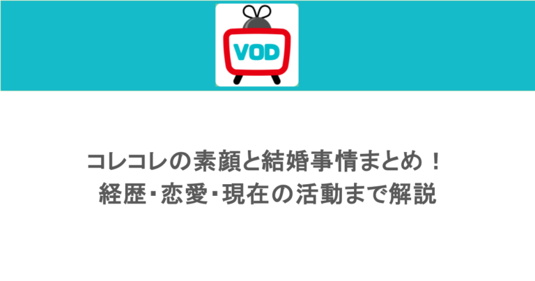 コレコレの素顔と結婚事情まとめ！経歴・恋愛・現在の活動まで解説