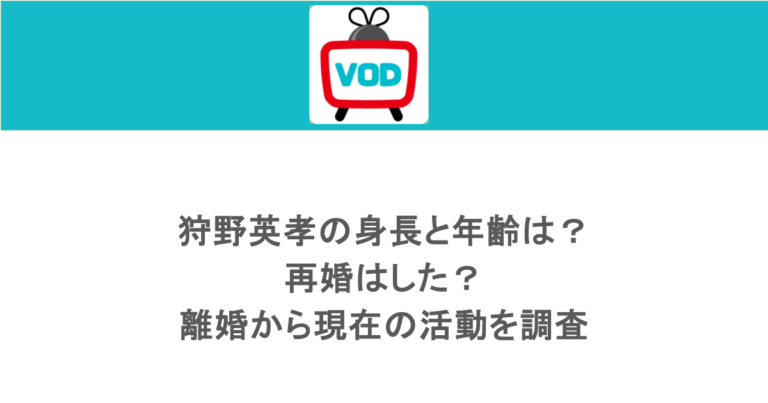 狩野英孝の身長と年齢は？再婚はした？離婚から現在の活動を調査