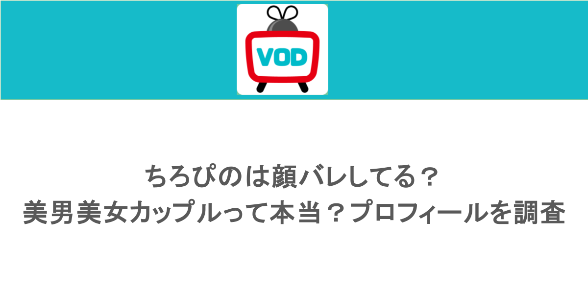 ちろぴのは顔バレしてる？美男美女カップルって本当？プロフィールを調査