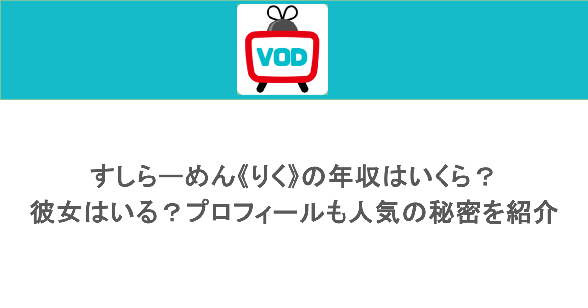 すしらーめん《りく》の年収はいくら？彼女はいる？プロフィールも人気の秘密を紹介