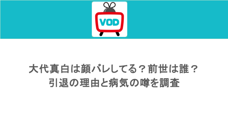 大代真白は顔バレしてる？前世は誰？引退の理由と病気の噂を調査