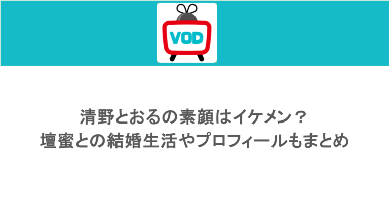 清野とおるの素顔はイケメン？壇蜜との結婚生活やプロフィールもまとめ