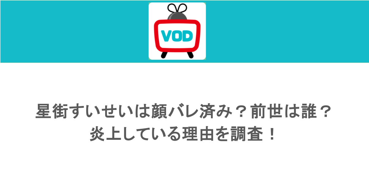 星街すいせいは顔バレ済み？前世は誰？炎上している理由を調査！