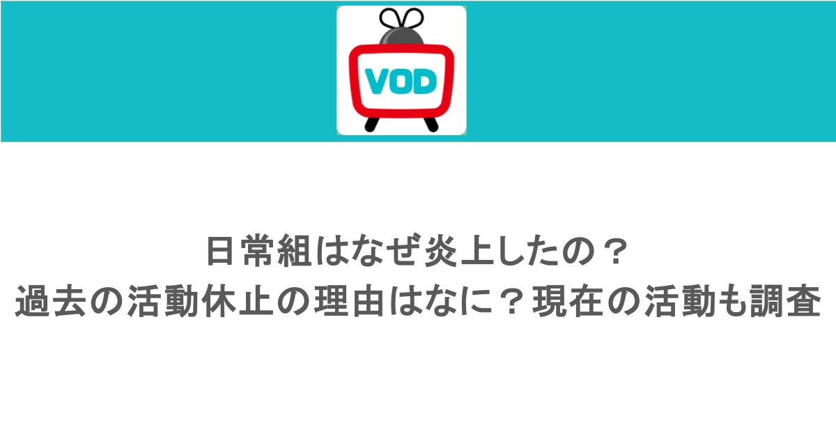 日常組はなぜ炎上したの？過去の活動休止の理由はなに？現在の活動も調査