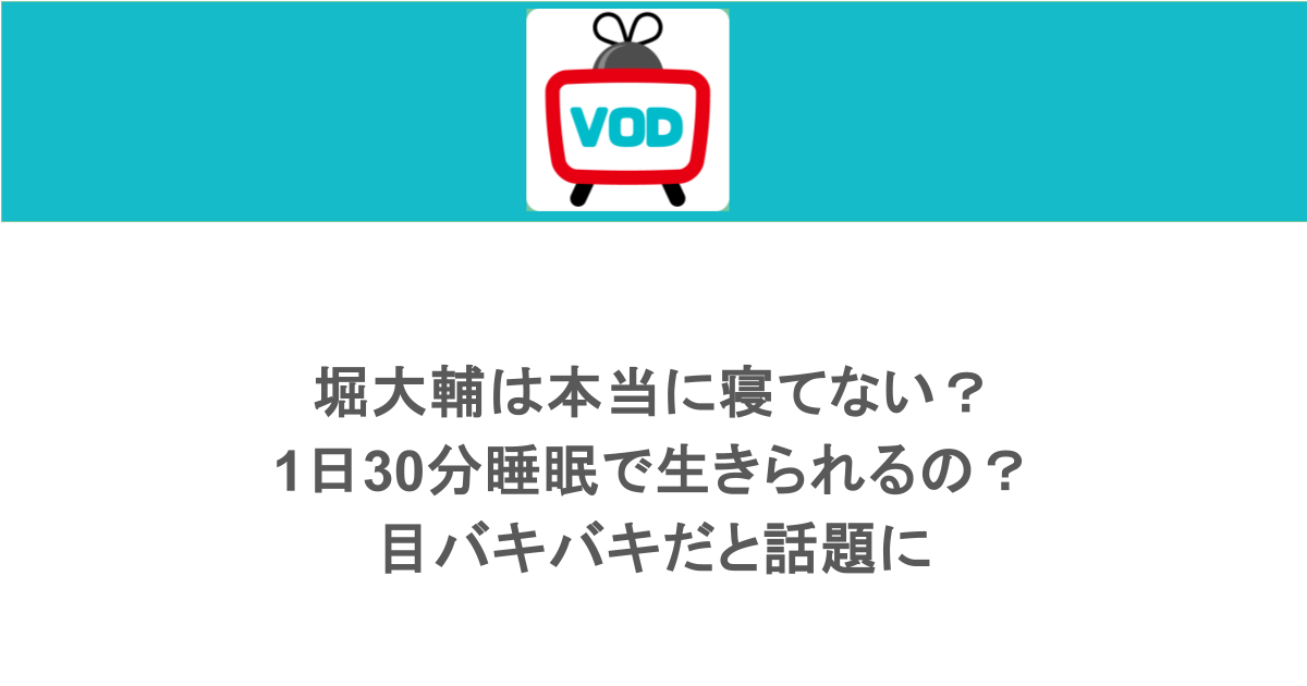 堀大輔は本当に寝てない?1日30分睡眠で生きられるの?目バキバキだと話題に