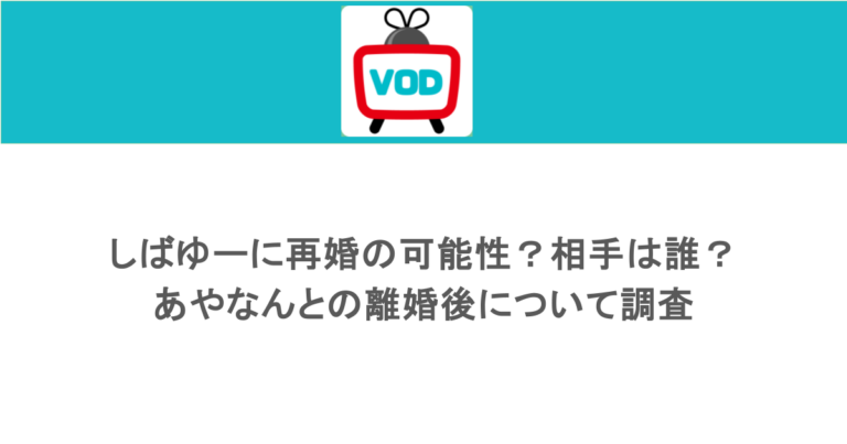 しばゆーに再婚の可能性？相手は誰？あやなんとの離婚後について調査