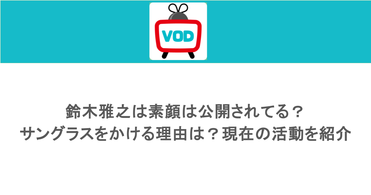 鈴木雅之は素顔は公開されてる？サングラスをかける理由は？現在の活動を紹介