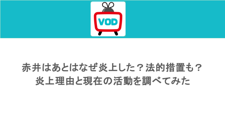 赤井はあとはなぜ炎上した？法的措置も？炎上理由と現在の活動を調べてみた